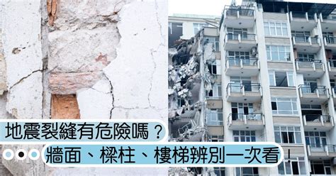 地震牆壁裂痕|地震造成的裂縫會有危險嗎？房屋牆面、樑柱、樓梯龜裂危害辨別。